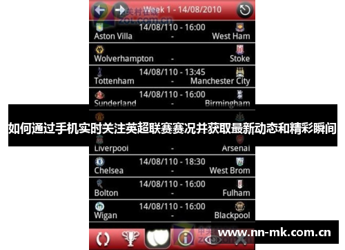 如何通过手机实时关注英超联赛赛况并获取最新动态和精彩瞬间 如何通过手机实时关注英超联赛赛况并获取最新动态和精彩瞬间