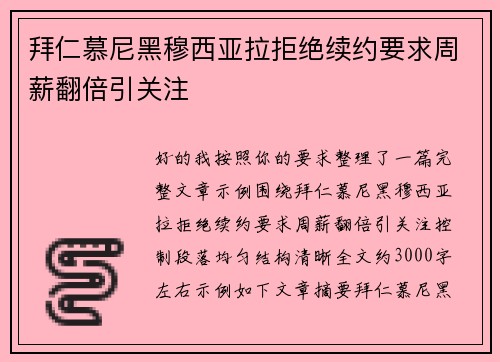 拜仁慕尼黑穆西亚拉拒绝续约要求周薪翻倍引关注 拜仁慕尼黑穆西亚拉拒绝续约要求周薪翻倍引关注