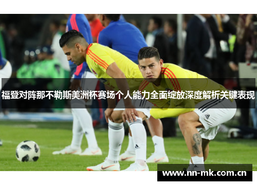 福登对阵那不勒斯美洲杯赛场个人能力全面绽放深度解析关键表现 福登对阵那不勒斯美洲杯赛场个人能力全面绽放深度解析关键表现