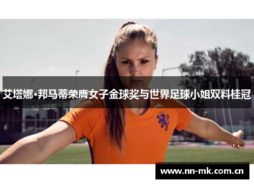艾塔娜·邦马蒂荣膺女子金球奖与世界足球小姐双料桂冠 艾塔娜·邦马蒂荣膺女子金球奖与世界足球小姐双料桂冠