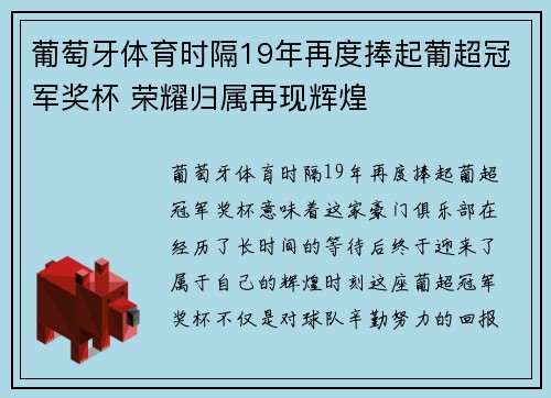 葡萄牙体育时隔19年再度捧起葡超冠军奖杯 荣耀归属再现辉煌 葡萄牙体育时隔19年再度捧起葡超冠军奖杯 荣耀归属再现辉煌