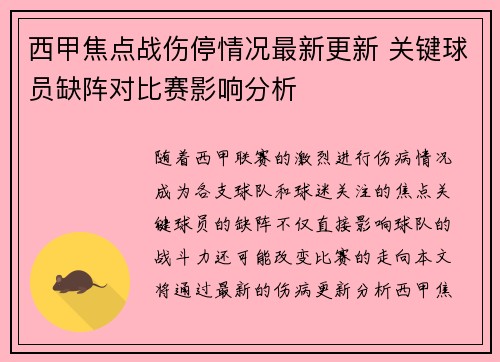 西甲焦点战伤停情况最新更新 关键球员缺阵对比赛影响分析 西甲焦点战伤停情况最新更新 关键球员缺阵对比赛影响分析