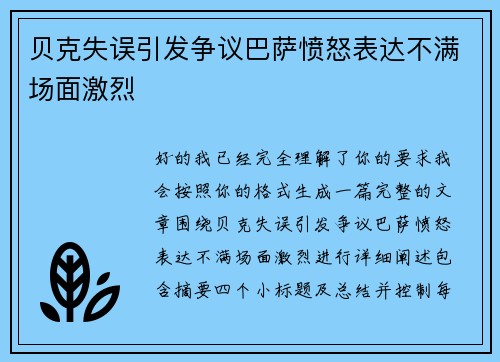 贝克失误引发争议巴萨愤怒表达不满场面激烈 贝克失误引发争议巴萨愤怒表达不满场面激烈