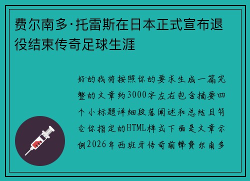 费尔南多·托雷斯在日本正式宣布退役结束传奇足球生涯 费尔南多·托雷斯在日本正式宣布退役结束传奇足球生涯