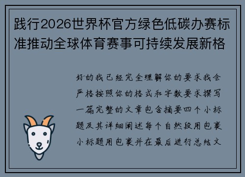 践行2026世界杯官方绿色低碳办赛标准推动全球体育赛事可持续发展新格局 践行2026世界杯官方绿色低碳办赛标准推动全球体育赛事可持续发展新格局