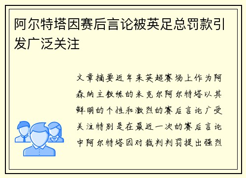 阿尔特塔因赛后言论被英足总罚款引发广泛关注 阿尔特塔因赛后言论被英足总罚款引发广泛关注