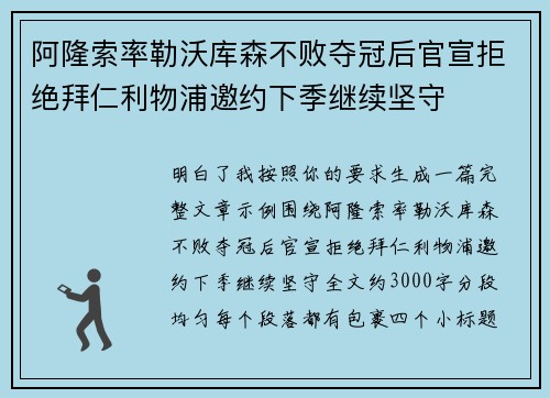 阿隆索率勒沃库森不败夺冠后官宣拒绝拜仁利物浦邀约下季继续坚守 阿隆索率勒沃库森不败夺冠后官宣拒绝拜仁利物浦邀约下季继续坚守