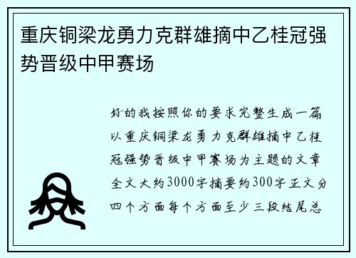 重庆铜梁龙勇力克群雄摘中乙桂冠强势晋级中甲赛场 重庆铜梁龙勇力克群雄摘中乙桂冠强势晋级中甲赛场