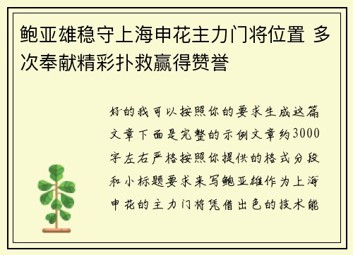 鲍亚雄稳守上海申花主力门将位置 多次奉献精彩扑救赢得赞誉 鲍亚雄稳守上海申花主力门将位置 多次奉献精彩扑救赢得赞誉