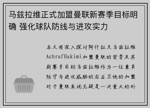 马兹拉维正式加盟曼联新赛季目标明确 强化球队防线与进攻实力 马兹拉维正式加盟曼联新赛季目标明确 强化球队防线与进攻实力