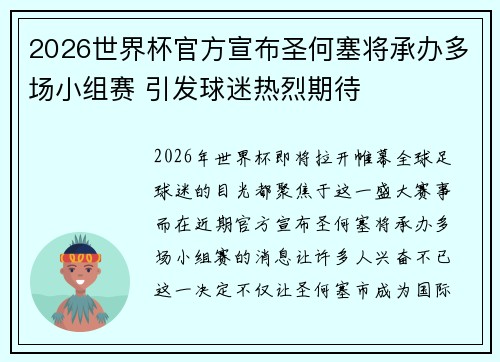 2026世界杯官方宣布圣何塞将承办多场小组赛 引发球迷热烈期待 2026世界杯官方宣布圣何塞将承办多场小组赛 引发球迷热烈期待