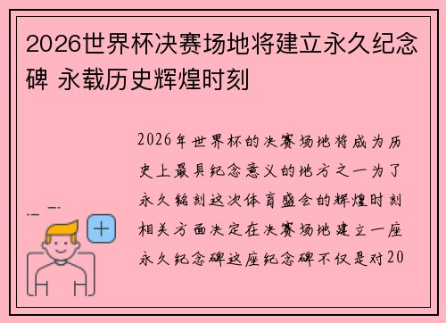 2026世界杯决赛场地将建立永久纪念碑 永载历史辉煌时刻 2026世界杯决赛场地将建立永久纪念碑 永载历史辉煌时刻