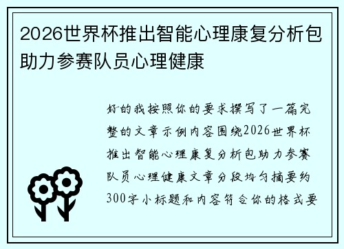 2026世界杯推出智能心理康复分析包助力参赛队员心理健康 2026世界杯推出智能心理康复分析包助力参赛队员心理健康
