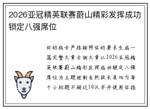 2026亚冠精英联赛蔚山精彩发挥成功锁定八强席位 2026亚冠精英联赛蔚山精彩发挥成功锁定八强席位