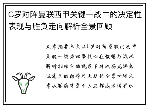 C罗对阵曼联西甲关键一战中的决定性表现与胜负走向解析全景回顾 C罗对阵曼联西甲关键一战中的决定性表现与胜负走向解析全景回顾