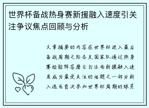 世界杯备战热身赛新援融入速度引关注争议焦点回顾与分析 世界杯备战热身赛新援融入速度引关注争议焦点回顾与分析