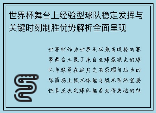 世界杯舞台上经验型球队稳定发挥与关键时刻制胜优势解析全面呈现