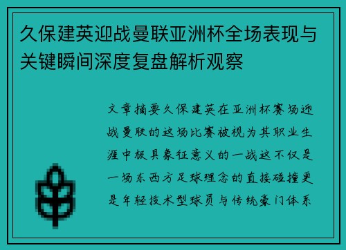 久保建英迎战曼联亚洲杯全场表现与关键瞬间深度复盘解析观察 久保建英迎战曼联亚洲杯全场表现与关键瞬间深度复盘解析观察