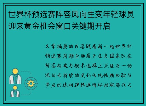 世界杯预选赛阵容风向生变年轻球员迎来黄金机会窗口关键期开启 世界杯预选赛阵容风向生变年轻球员迎来黄金机会窗口关键期开启