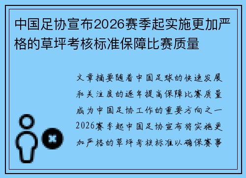 中国足协宣布2026赛季起实施更加严格的草坪考核标准保障比赛质量 中国足协宣布2026赛季起实施更加严格的草坪考核标准保障比赛质量