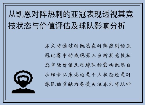从凯恩对阵热刺的亚冠表现透视其竞技状态与价值评估及球队影响分析 从凯恩对阵热刺的亚冠表现透视其竞技状态与价值评估及球队影响分析