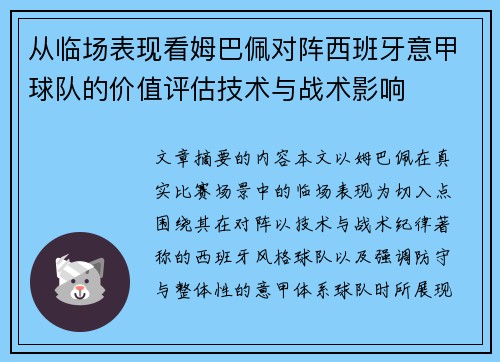 从临场表现看姆巴佩对阵西班牙意甲球队的价值评估技术与战术影响 从临场表现看姆巴佩对阵西班牙意甲球队的价值评估技术与战术影响