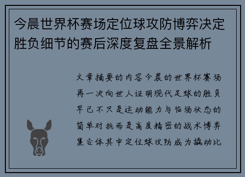 今晨世界杯赛场定位球攻防博弈决定胜负细节的赛后深度复盘全景解析 今晨世界杯赛场定位球攻防博弈决定胜负细节的赛后深度复盘全景解析