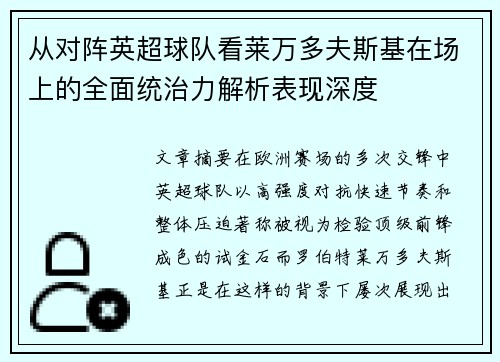 从对阵英超球队看莱万多夫斯基在场上的全面统治力解析表现深度 从对阵英超球队看莱万多夫斯基在场上的全面统治力解析表现深度