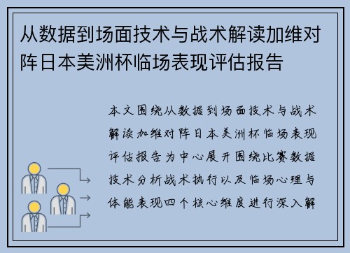 从数据到场面技术与战术解读加维对阵日本美洲杯临场表现评估报告 从数据到场面技术与战术解读加维对阵日本美洲杯临场表现评估报告