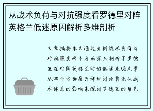 从战术负荷与对抗强度看罗德里对阵英格兰低迷原因解析多维剖析 从战术负荷与对抗强度看罗德里对阵英格兰低迷原因解析多维剖析