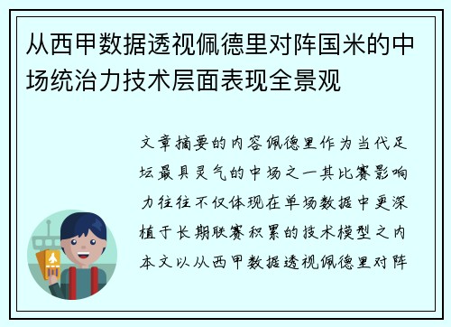 从西甲数据透视佩德里对阵国米的中场统治力技术层面表现全景观 从西甲数据透视佩德里对阵国米的中场统治力技术层面表现全景观