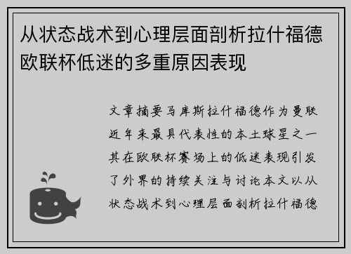 从状态战术到心理层面剖析拉什福德欧联杯低迷的多重原因表现 从状态战术到心理层面剖析拉什福德欧联杯低迷的多重原因表现