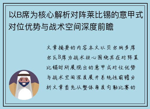 以B席为核心解析对阵莱比锡的意甲式对位优势与战术空间深度前瞻 以B席为核心解析对阵莱比锡的意甲式对位优势与战术空间深度前瞻