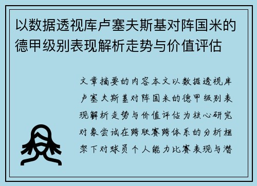 以数据透视库卢塞夫斯基对阵国米的德甲级别表现解析走势与价值评估 以数据透视库卢塞夫斯基对阵国米的德甲级别表现解析走势与价值评估