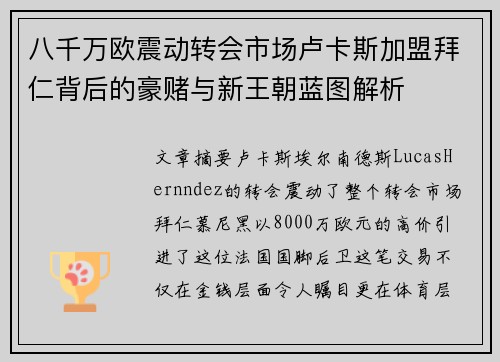 八千万欧震动转会市场卢卡斯加盟拜仁背后的豪赌与新王朝蓝图解析 八千万欧震动转会市场卢卡斯加盟拜仁背后的豪赌与新王朝蓝图解析