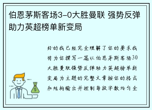 伯恩茅斯客场3-0大胜曼联 强势反弹助力英超榜单新变局 伯恩茅斯客场3-0大胜曼联 强势反弹助力英超榜单新变局
