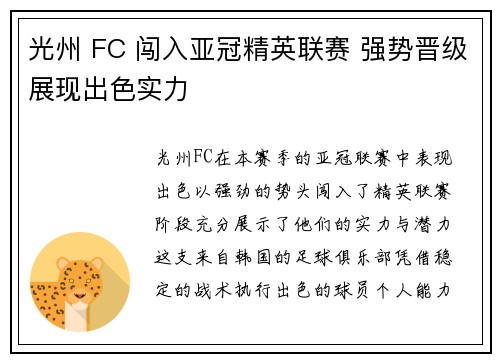 光州 FC 闯入亚冠精英联赛 强势晋级展现出色实力 光州 FC 闯入亚冠精英联赛 强势晋级展现出色实力