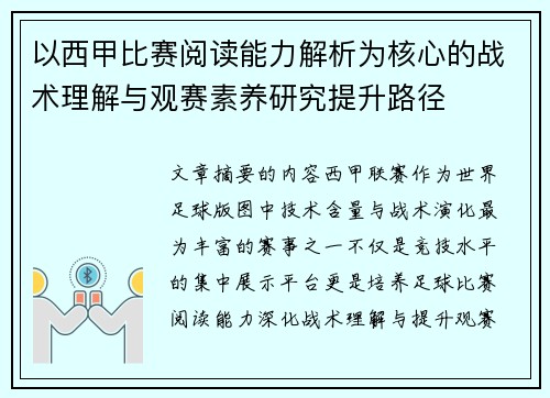 以西甲比赛阅读能力解析为核心的战术理解与观赛素养研究提升路径 以西甲比赛阅读能力解析为核心的战术理解与观赛素养研究提升路径