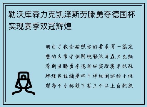 勒沃库森力克凯泽斯劳滕勇夺德国杯实现赛季双冠辉煌 勒沃库森力克凯泽斯劳滕勇夺德国杯实现赛季双冠辉煌
