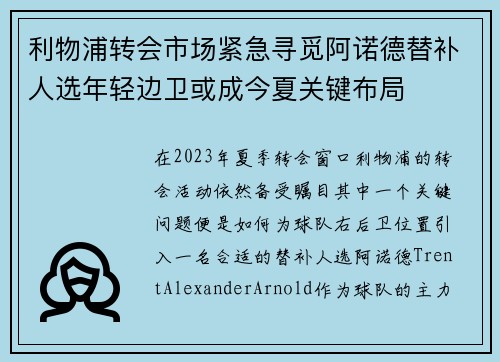 利物浦转会市场紧急寻觅阿诺德替补人选年轻边卫或成今夏关键布局 利物浦转会市场紧急寻觅阿诺德替补人选年轻边卫或成今夏关键布局