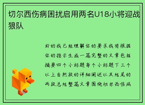 切尔西伤病困扰启用两名U18小将迎战狼队 切尔西伤病困扰启用两名U18小将迎战狼队