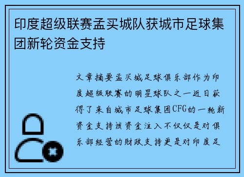 印度超级联赛孟买城队获城市足球集团新轮资金支持 印度超级联赛孟买城队获城市足球集团新轮资金支持