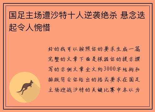 国足主场遭沙特十人逆袭绝杀 悬念迭起令人惋惜 国足主场遭沙特十人逆袭绝杀 悬念迭起令人惋惜