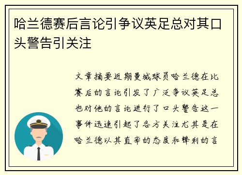 哈兰德赛后言论引争议英足总对其口头警告引关注 哈兰德赛后言论引争议英足总对其口头警告引关注