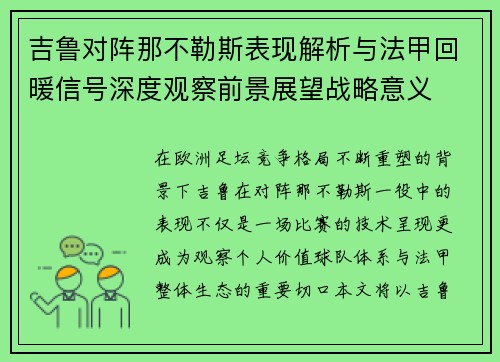 吉鲁对阵那不勒斯表现解析与法甲回暖信号深度观察前景展望战略意义