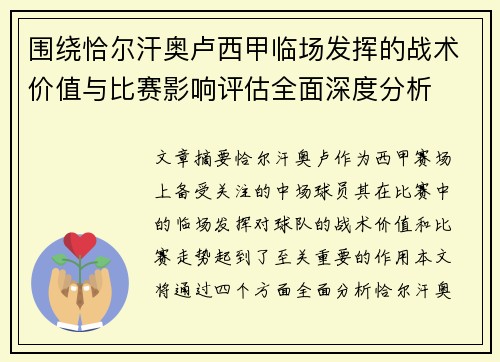 围绕恰尔汗奥卢西甲临场发挥的战术价值与比赛影响评估全面深度分析 围绕恰尔汗奥卢西甲临场发挥的战术价值与比赛影响评估全面深度分析
