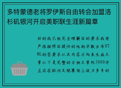 多特蒙德老将罗伊斯自由转会加盟洛杉矶银河开启美职联生涯新篇章 多特蒙德老将罗伊斯自由转会加盟洛杉矶银河开启美职联生涯新篇章