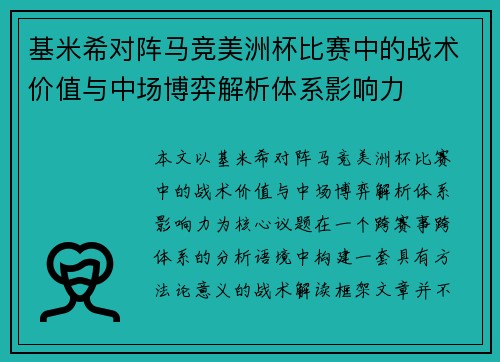 基米希对阵马竞美洲杯比赛中的战术价值与中场博弈解析体系影响力 基米希对阵马竞美洲杯比赛中的战术价值与中场博弈解析体系影响力