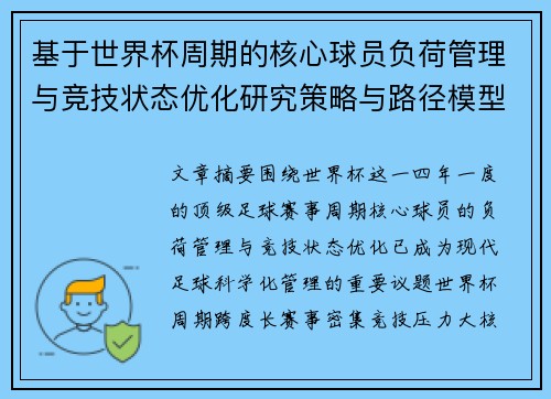 基于世界杯周期的核心球员负荷管理与竞技状态优化研究策略与路径模型 基于世界杯周期的核心球员负荷管理与竞技状态优化研究策略与路径模型