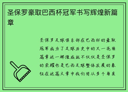 圣保罗豪取巴西杯冠军书写辉煌新篇章 圣保罗豪取巴西杯冠军书写辉煌新篇章